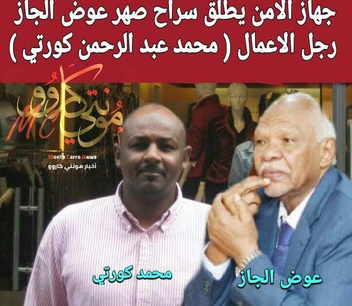 السلطات الامنية تطلق سراح صهر عوض الجاز رجل الاعمال (محمد عبد الرحمن كورتي) FB IMG 1550990727344
