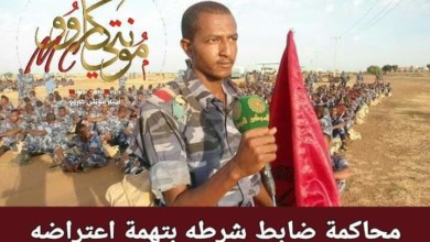محاكمة ملازم شرطة بتهمة اعتراضه على اعتقال متظاهرات في بورتسودان FB IMG 1551377540221