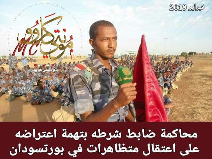 محاكمة ملازم شرطة بتهمة اعتراضه على اعتقال متظاهرات في بورتسودان FB IMG 1551377540221