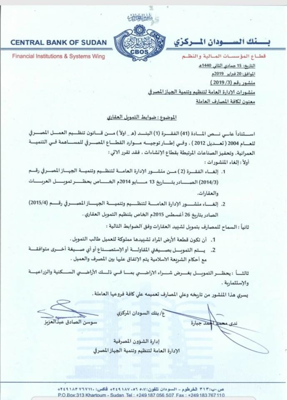 عاجل: قرار جديد من بنك السودان بشأن تمويل العقارات والسيارات التمويل العقاري بنك السودان