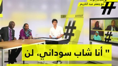 بث مباشر ..حلقة نارية من "شباب توك" ...أنا شاب سوداني، لن أتراجع حتى يسقط البشير! شباب توك