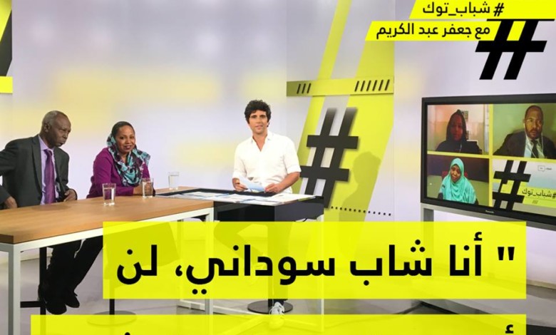 بث مباشر ..حلقة نارية من "شباب توك" ...أنا شاب سوداني، لن أتراجع حتى يسقط البشير! شباب توك