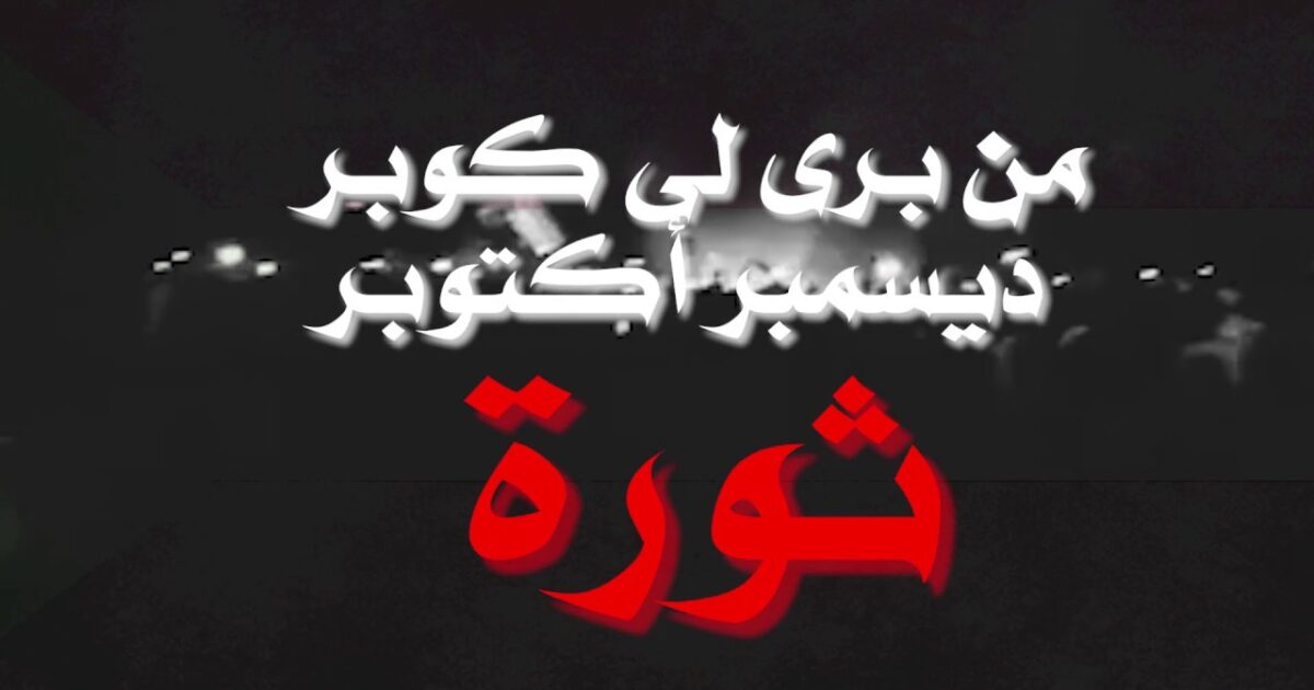 بالفيديو : الفنانة هند الطاهر تقدم كلمات جديدة لأغنية (سوداني الجوة وجداني) من وحي الاحتجاجات 149302