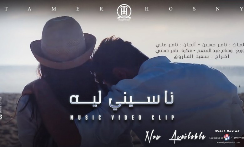 "ناسينى ليه" لـ تامر حسنى يحقق 20 مليون مشاهدة فى أسبوعين 20