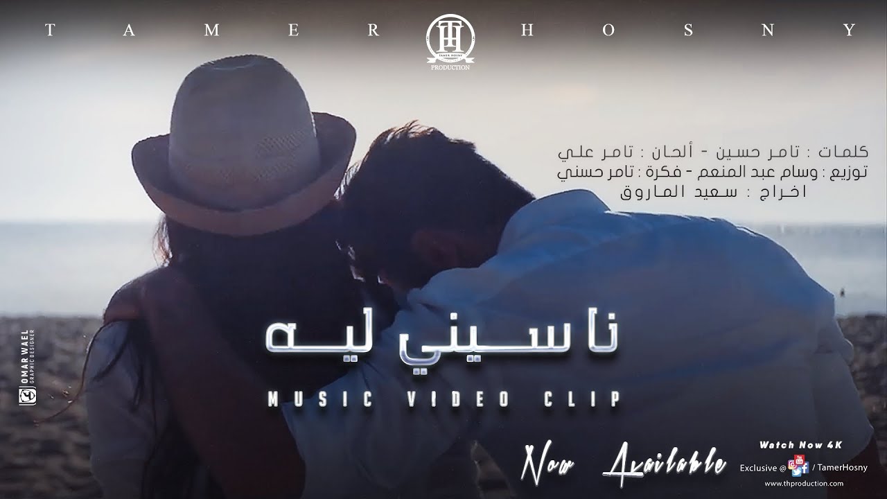 "ناسينى ليه" لـ تامر حسنى يحقق 20 مليون مشاهدة فى أسبوعين 20