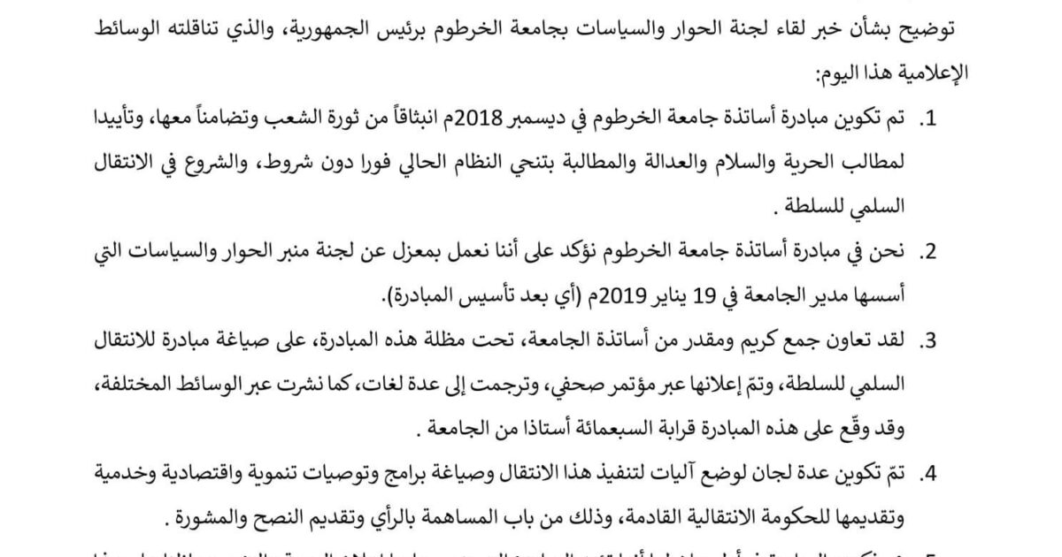 مبادرة جامعة الخرطوم "الأصلية" تنفي صلتها بلقاء الرئيس وتوضح في بيان رسمي FB IMG 1552329163742