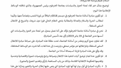 مبادرة جامعة الخرطوم "الأصلية" تنفي صلتها بلقاء الرئيس وتوضح في بيان رسمي FB IMG 1552329163742