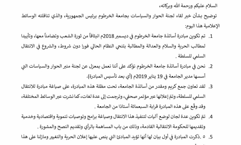 مبادرة جامعة الخرطوم "الأصلية" تنفي صلتها بلقاء الرئيس وتوضح في بيان رسمي FB IMG 1552329163742