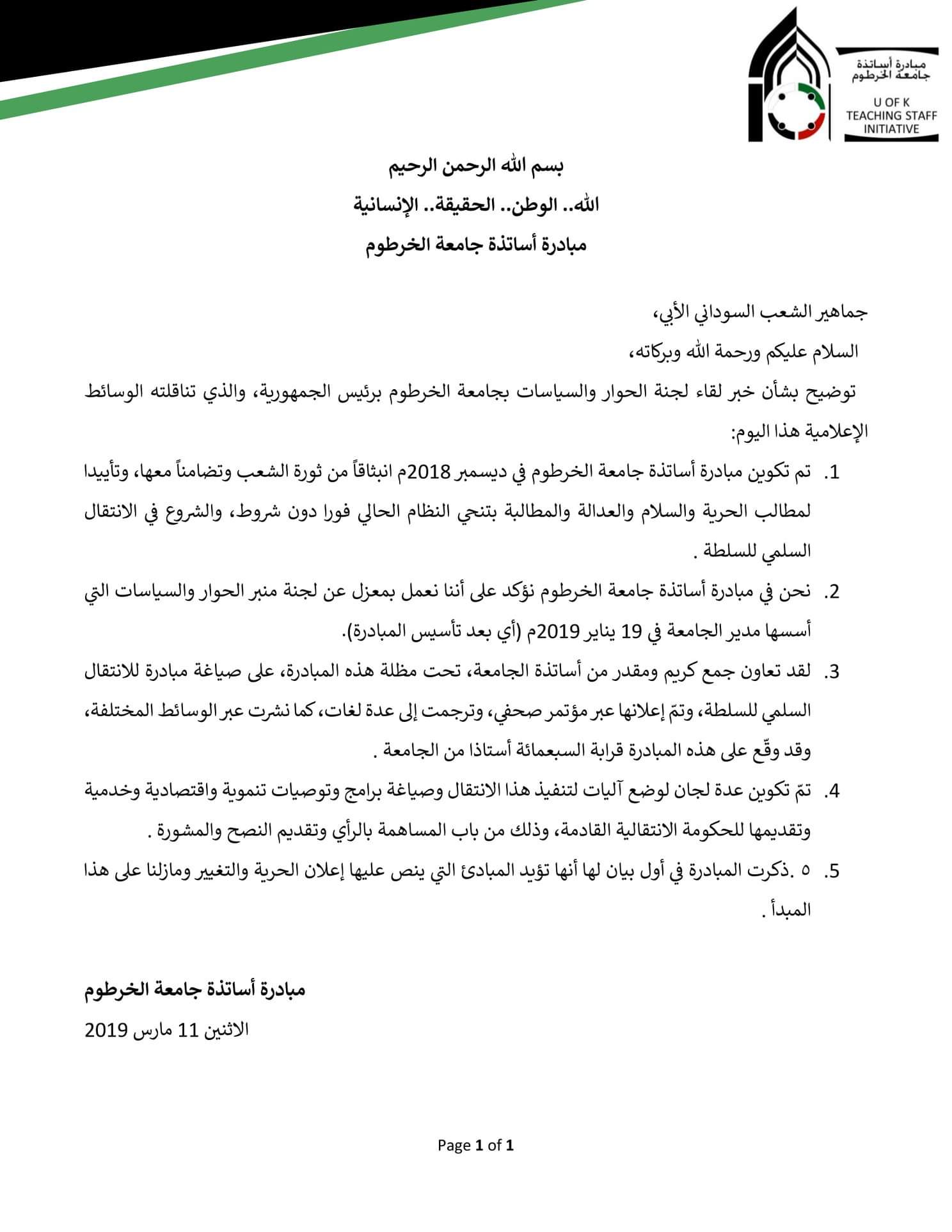 مبادرة جامعة الخرطوم "الأصلية" تنفي صلتها بلقاء الرئيس وتوضح في بيان رسمي FB IMG 1552329163742