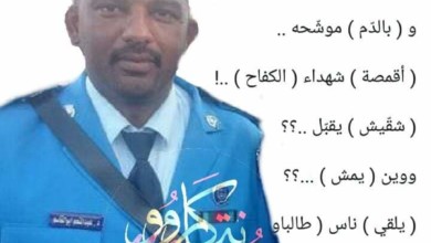 اعتقال نقيب بالشرطة السودانية بسبب كتابته لابيات من قصيدة للشاعر حميد FB IMG 1552918697137