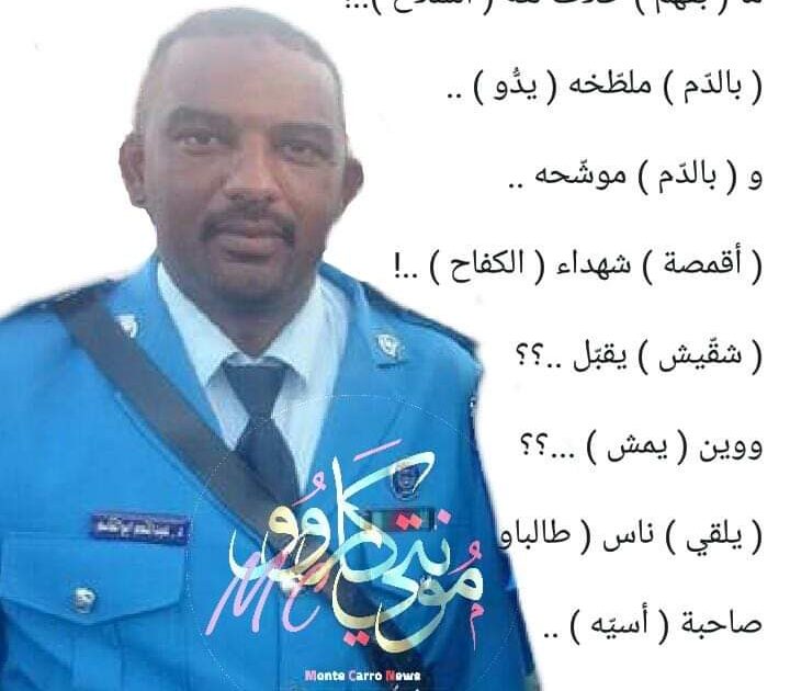اعتقال نقيب بالشرطة السودانية بسبب كتابته لابيات من قصيدة للشاعر حميد FB IMG 1552918697137