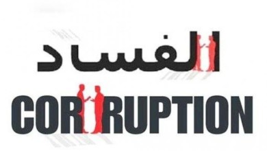 الفساد 1