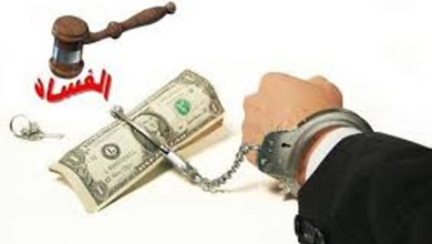 الفساد الاداري والمالي