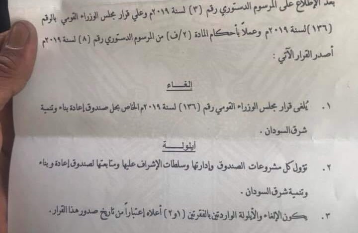 البرهان يلغي قرار حل صندوق إعادة بناء وتنمية شرق السودان مجلس عسكري