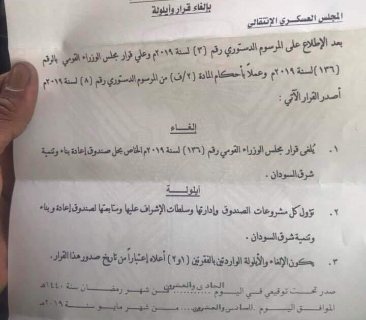 البرهان يلغي قرار حل صندوق إعادة بناء وتنمية شرق السودان مجلس عسكري