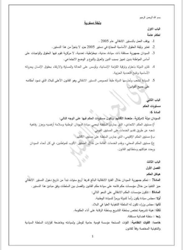 عاجل: تجمع المهنيين ينشر الوثيقة الدستورية المقترحة للمرحلة الانتقالية وثيقة الدستور