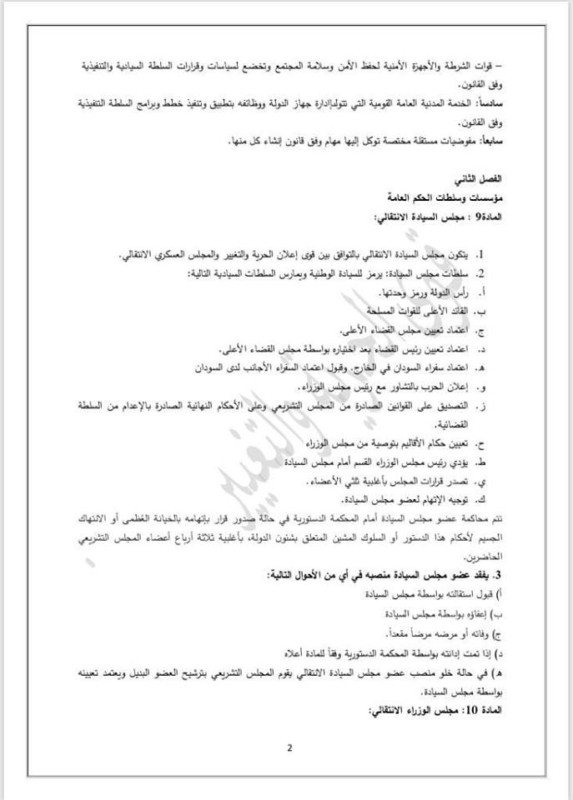 عاجل: تجمع المهنيين ينشر الوثيقة الدستورية المقترحة للمرحلة الانتقالية وثيقة الدستور2