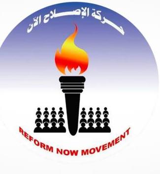 تيار ينسلِخ من “الإصلاح الآن” وينحاز لوثيقة “الحرية والتغيير” شعار الإصلاح الآن