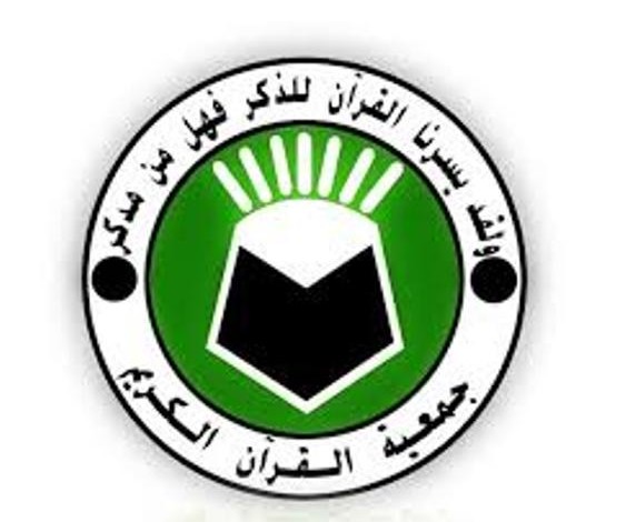 جمعية القرآن الكريم