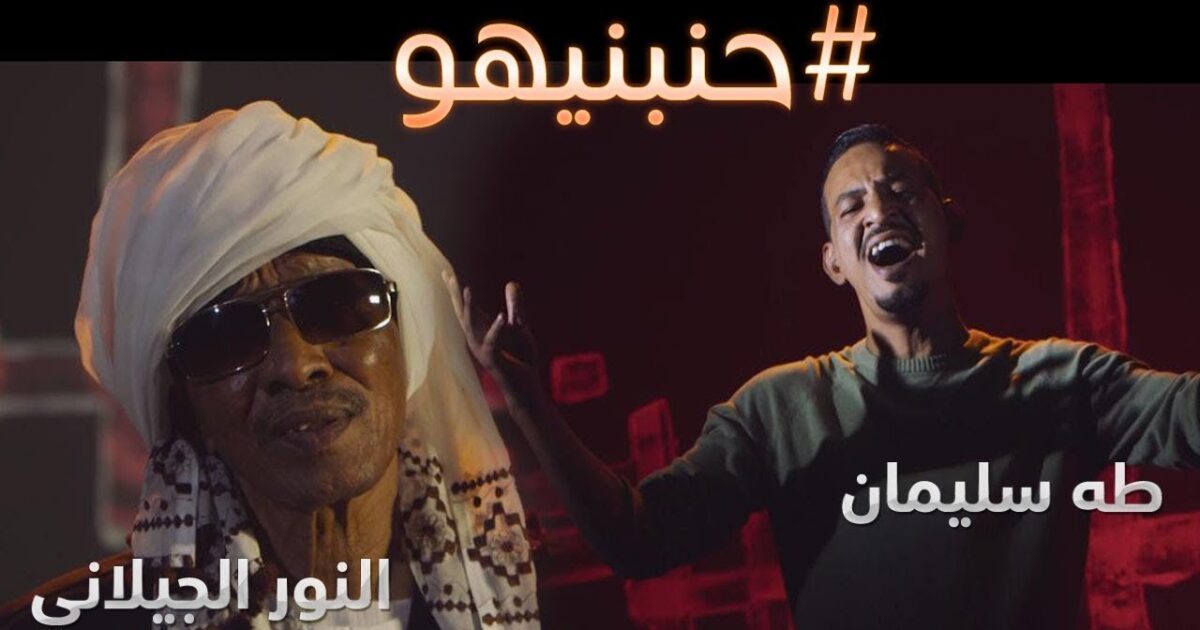 بالفيديو :عودة صوت الفنان النور الجيلاني للانطلاق وهو يغني (مدنيااااو) مع الفنان طه سليمان 179604