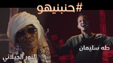 بالفيديو :عودة صوت الفنان النور الجيلاني للانطلاق وهو يغني (مدنيااااو) مع الفنان طه سليمان 179604