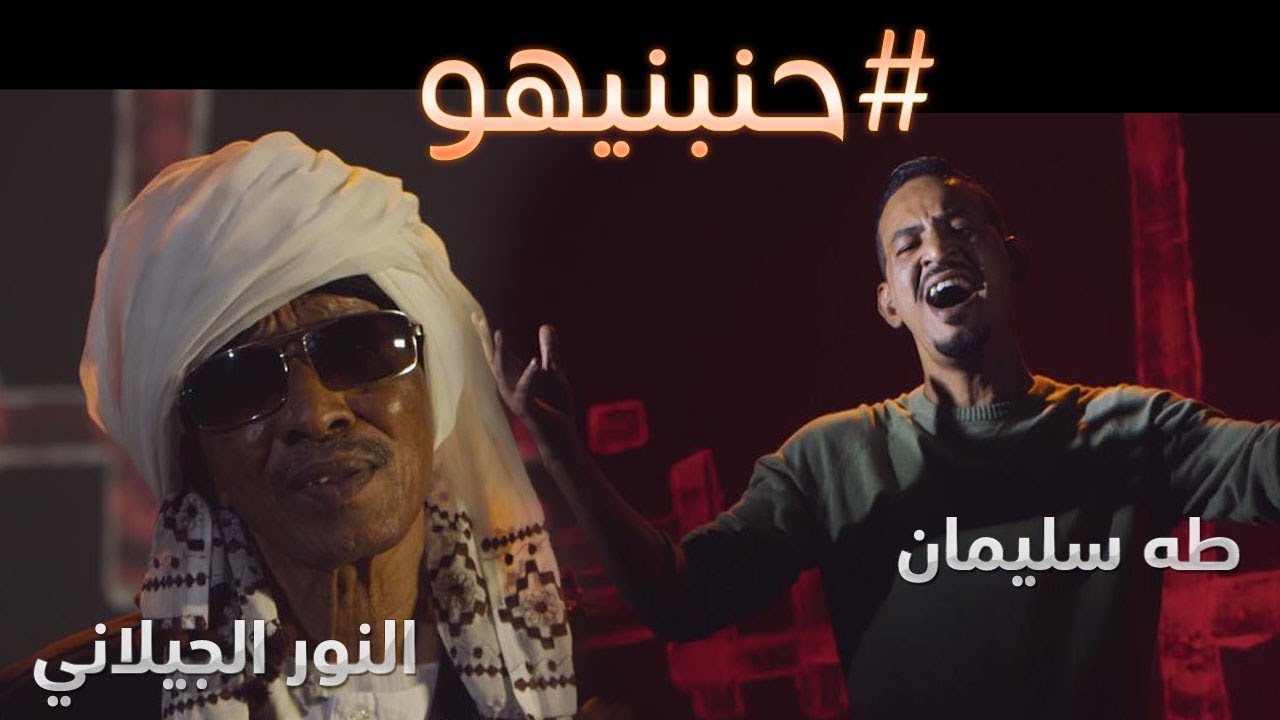 بالفيديو :عودة صوت الفنان النور الجيلاني للانطلاق وهو يغني (مدنيااااو) مع الفنان طه سليمان 179604