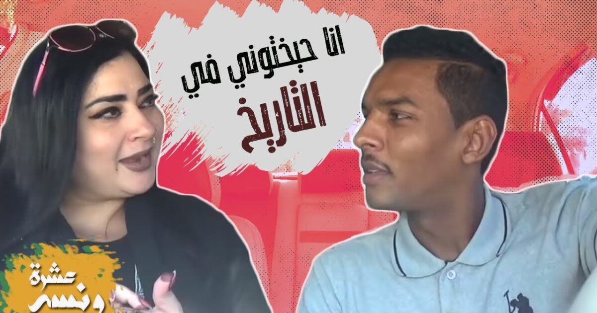 مونيكا روبرت والبرنس ..حلقة "عشرة ونسة " المثيرة للجدل 822