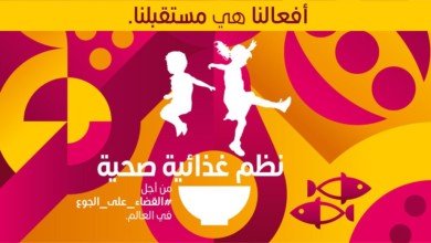 يوم الغذاء .. جهود عالمية للقضاء على الجوع والسمنة الغذاء