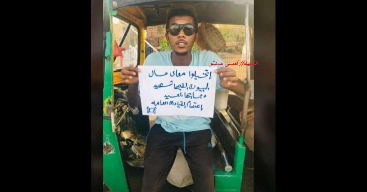 بعد أربعة أشهر كاملة من فقدانه.. الآلاف يشيعون الشهيد “قصي” قصي حمدتو