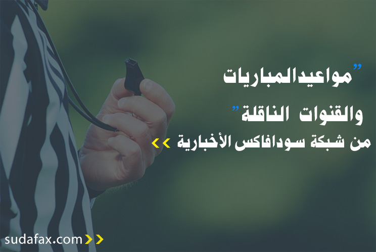 مواعيد مباريات والقنوات الناقلة اليوم الاحد 10/نوفمبر/2019م فاكس