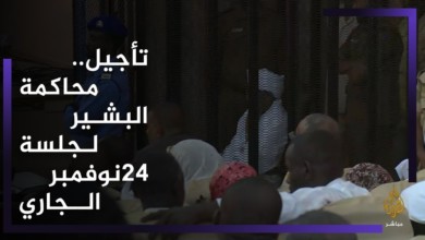 بالفيديو ..وقائع جلسة محاكمة الرئيس السوداني المعزول عمر البشير في قضية الثراء الحرام 204961