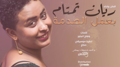 شاهد بالصورة.. ما هي علاقة الفنانة السودانية المثيرة للجدل (ريان الساتة) بالمطرب المصري عبد الحليم حافظ 205144