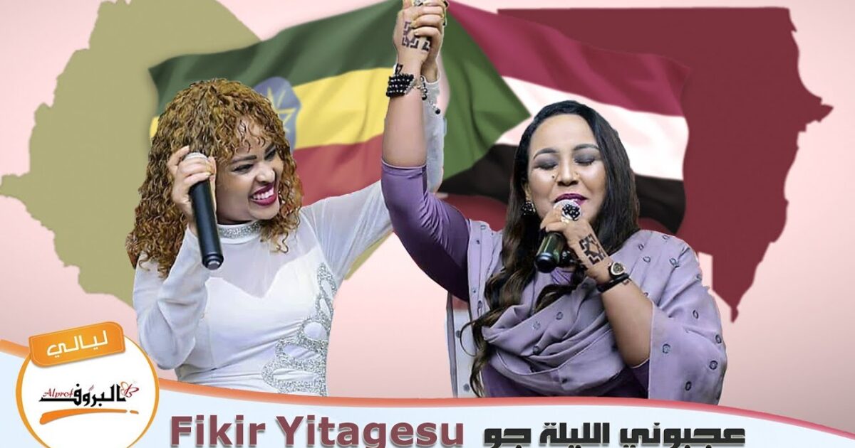 بالفيديو حسناء أثيوبية تغني وترقص على أغاني الحماسة السودانية 206922