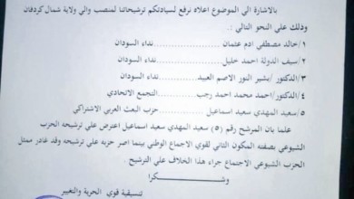شاهد الخطاب المسرب لاسماء المرشحين .. خلافات حادة بين قوى التغيير وانسحاب ممثل الشيوعي 9C231BCA E270 440C 9AF0 F6C71B66FB6E