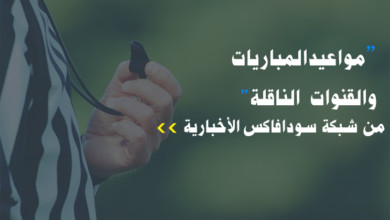 مواعيد مباريات والقنوات الناقلة اليوم الاحد 10/نوفمبر/2019م فاكس