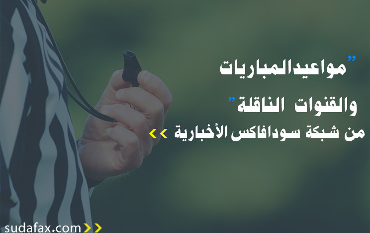 مواعيد مباريات والقنوات الناقلة اليوم الاحد 10/نوفمبر/2019م فاكس