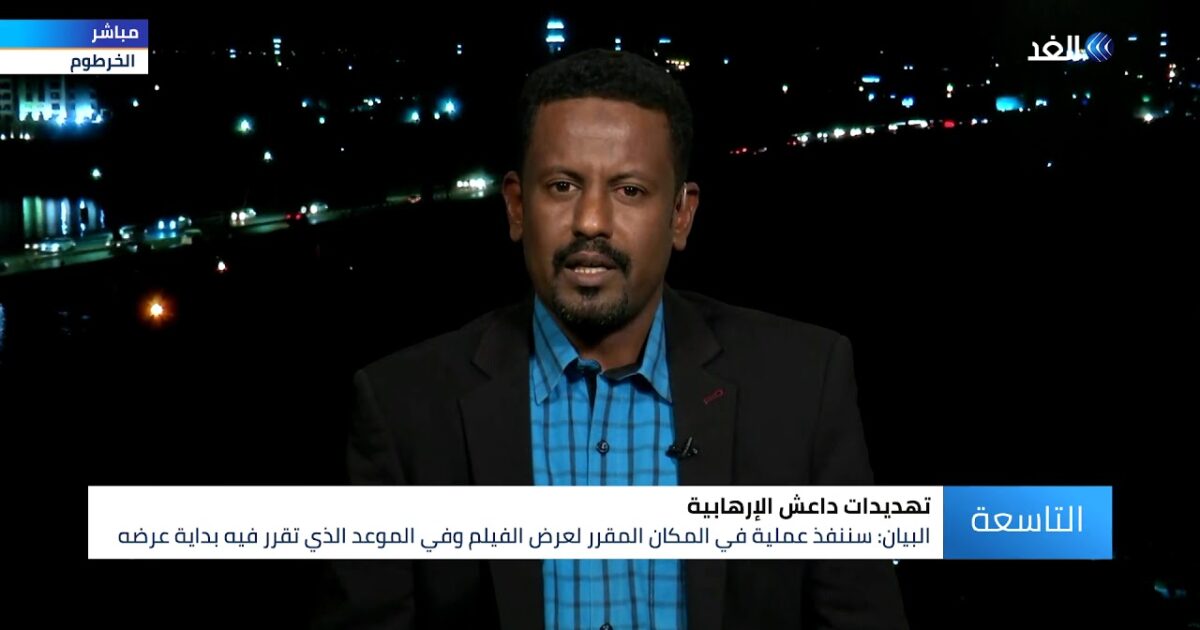 فيديو.. محلل سوداني يطالب بالتصدي مع تهديدات داعش لطاقم فيلم "ستموت في الـ20" maxresdefault