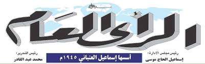 العاملون بـ”الرأي العام” يطالبون “البرهان” بالتدخل لمعالجة إيقاف الصحيفة download 1