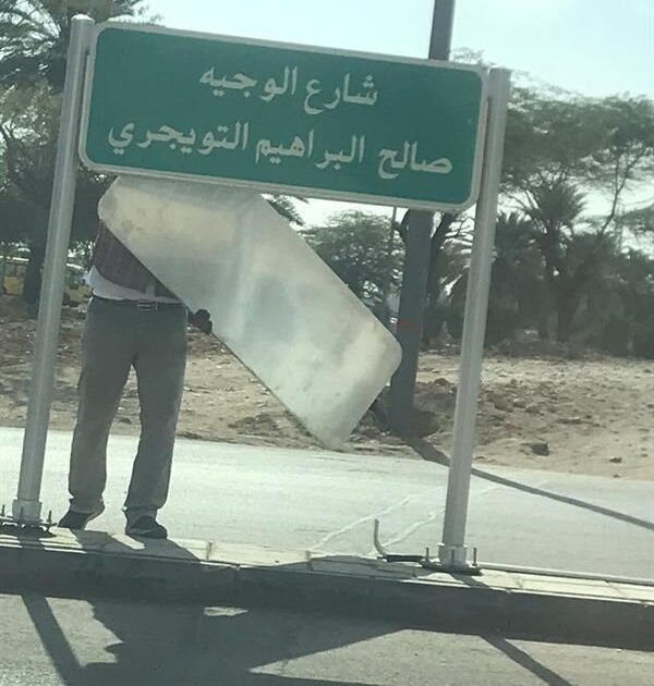 الصور ..تغيير اسماء شوارع سعودية بعد حذف ( رحمه الله ..و الوجيه ) شوارع السعودية