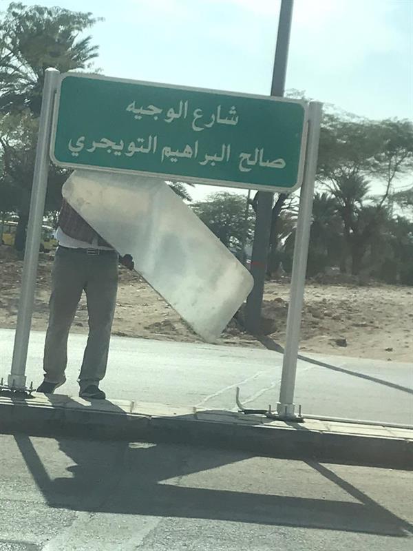 الصور ..تغيير اسماء شوارع سعودية بعد حذف ( رحمه الله ..و الوجيه ) شوارع السعودية