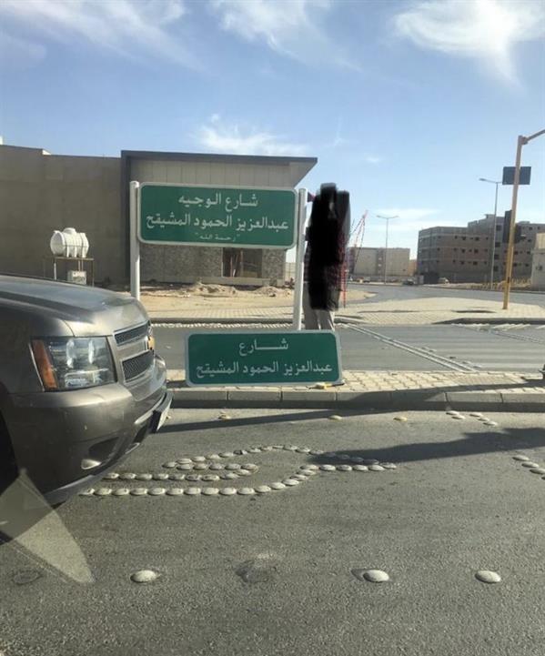 الصور ..تغيير اسماء شوارع سعودية بعد حذف ( رحمه الله ..و الوجيه ) شوارع سعودية