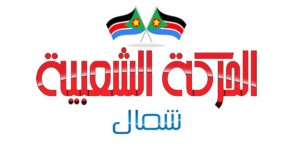 الحركة الشعبية شمال الحركة الشعبية شمال
