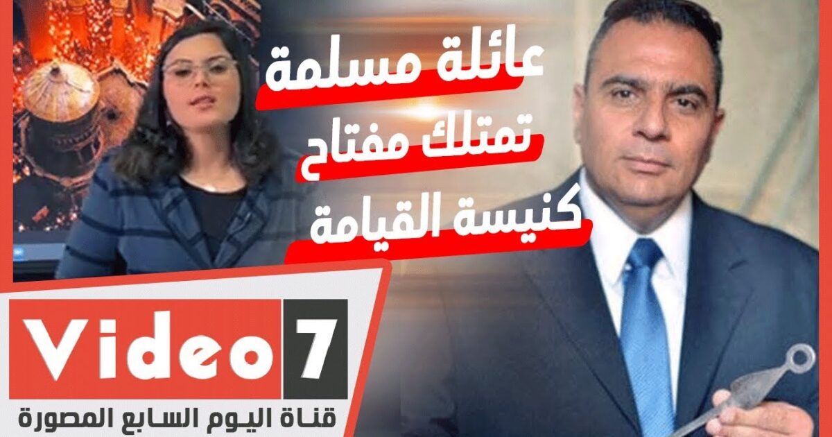 مسلم يروي قصة امتلاكه مفاتيح كنيسة القيامة من 850 عاما.. فيديو 249983
