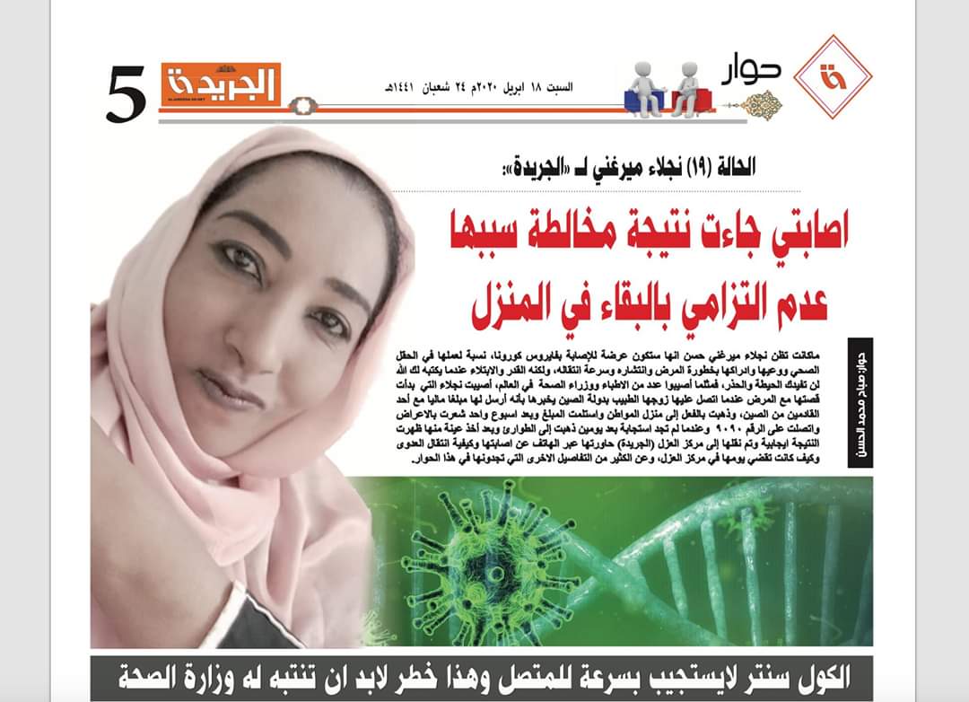 الحالة رقم 19 نجلاء ميرغني تكشف المثير في حوار FB IMG 1587197322943