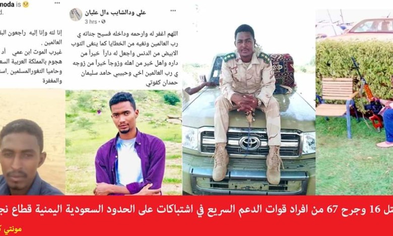 مقتل وإصابة ضباط وجنود من الدعم السريع في اليمن FB IMG 1588354295044