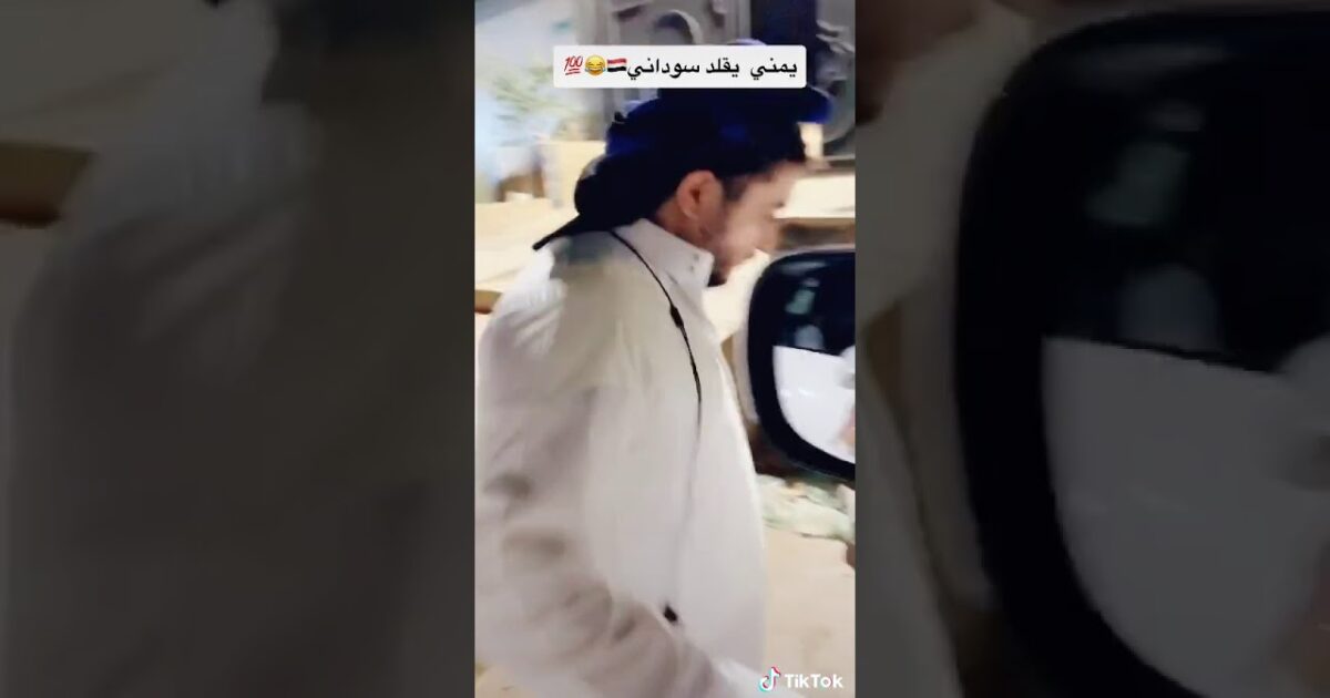 بالفيديو: شاب يمني يبرع في تقليد “سماسرة العربات” السودانيين 263195