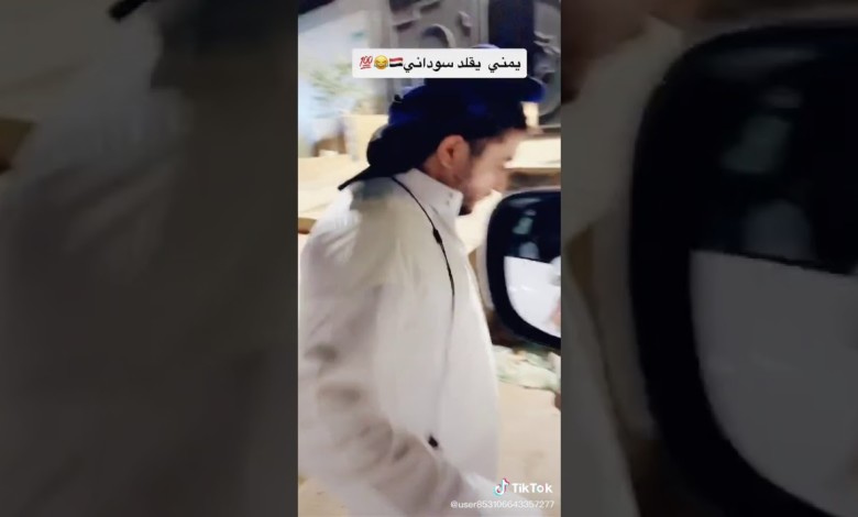 بالفيديو: شاب يمني يبرع في تقليد “سماسرة العربات” السودانيين 263195