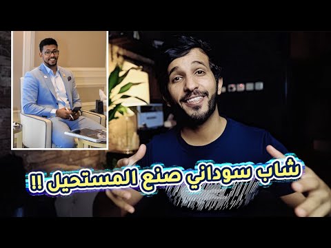 بالفيديو : قصة نجاح شاب سوداني بسيط من فاشل دراسيا” إلى مليونير 266333