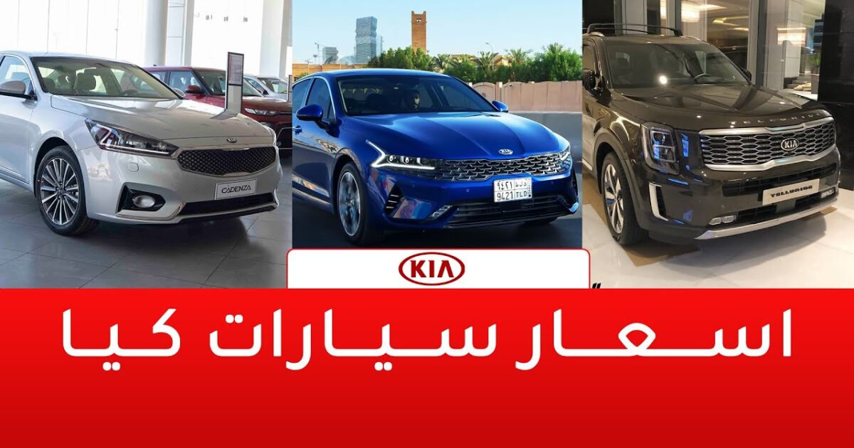بالتفصيل تعرف على أسعار سيارات كيا 2020 – 2021 في السعودية بعد ضريبة الـ 15% 2020 2021