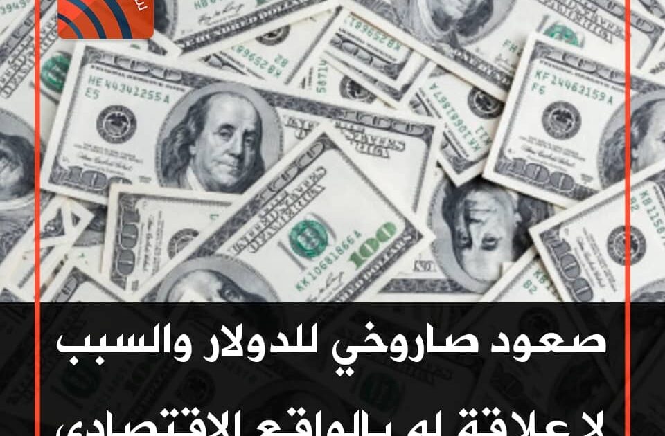 إرتفاع صاروخي للدولار متخطياً حاجز الـ (240) جنيه صعود الدولار